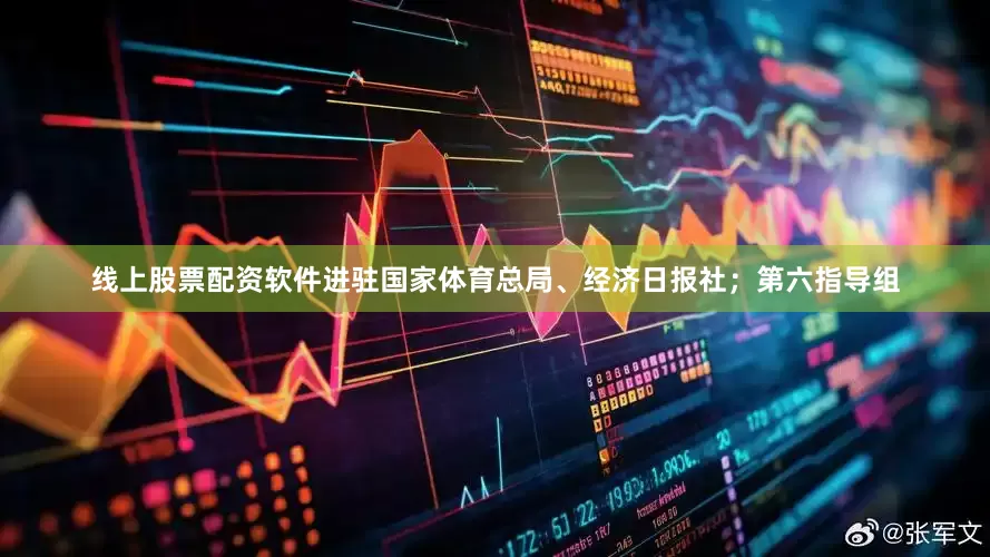 线上股票配资软件进驻国家体育总局、经济日报社；第六指导组