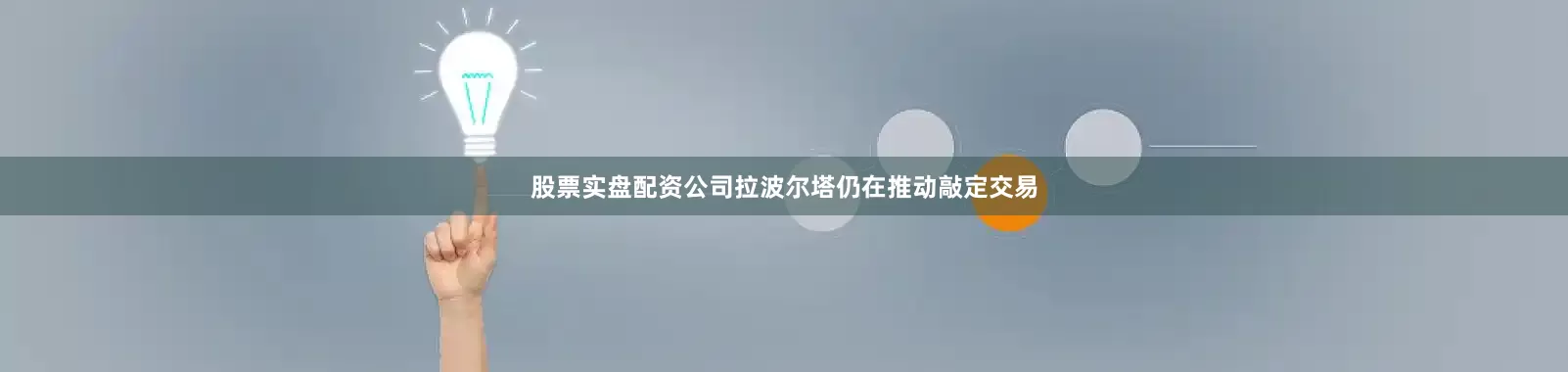 股票实盘配资公司　　拉波尔塔仍在推动敲定交易