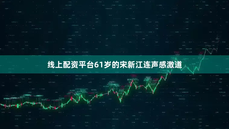线上配资平台61岁的宋新江连声感激道