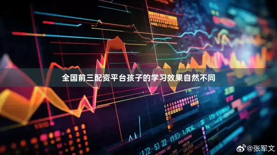 全国前三配资平台孩子的学习效果自然不同