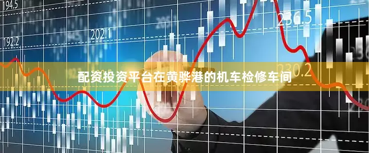 配资投资平台在黄骅港的机车检修车间