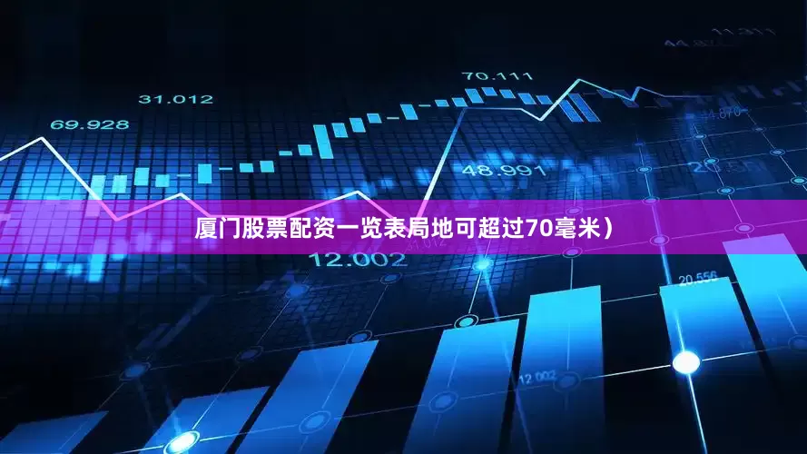 厦门股票配资一览表局地可超过70毫米）