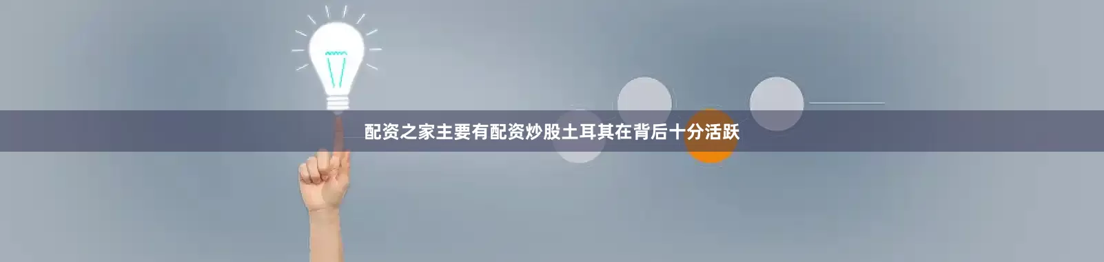 配资之家主要有配资炒股土耳其在背后十分活跃