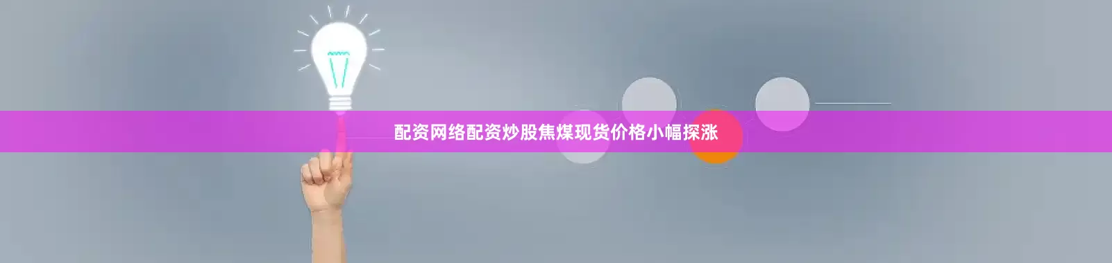 配资网络配资炒股焦煤现货价格小幅探涨