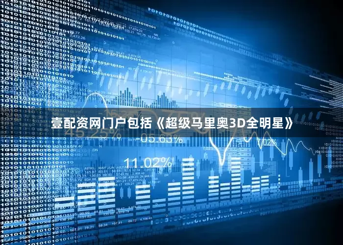 壹配资网门户包括《超级马里奥3D全明星》