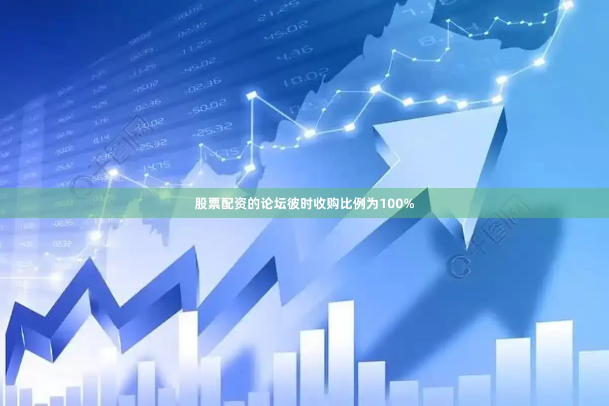 股票配资的论坛彼时收购比例为100%