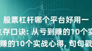 股票杠杆哪个平台好用一点散户生存口诀: 从亏到赚的10个实战心得, 句句戳心