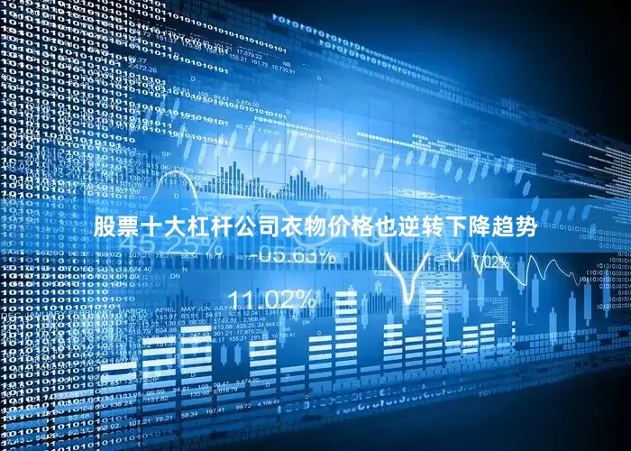 股票十大杠杆公司衣物价格也逆转下降趋势