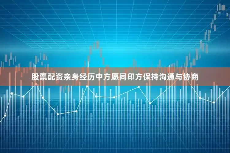 股票配资亲身经历中方愿同印方保持沟通与协商