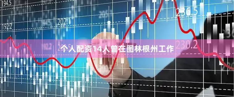 个人配资14人曾在图林根州工作