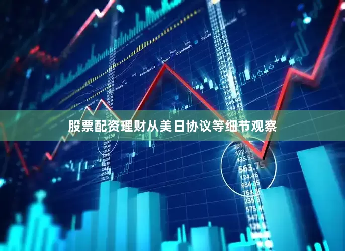 股票配资理财从美日协议等细节观察