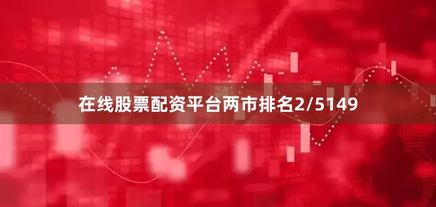 在线股票配资平台两市排名2/5149
