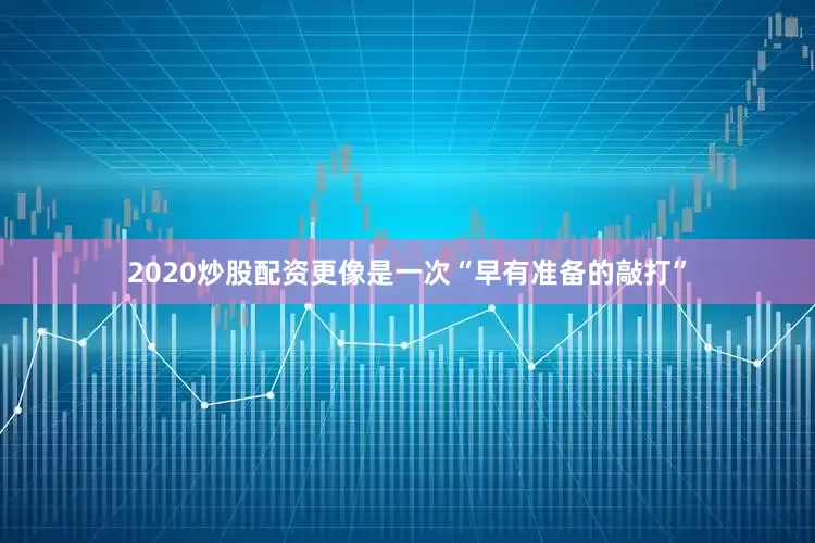 2020炒股配资更像是一次“早有准备的敲打”