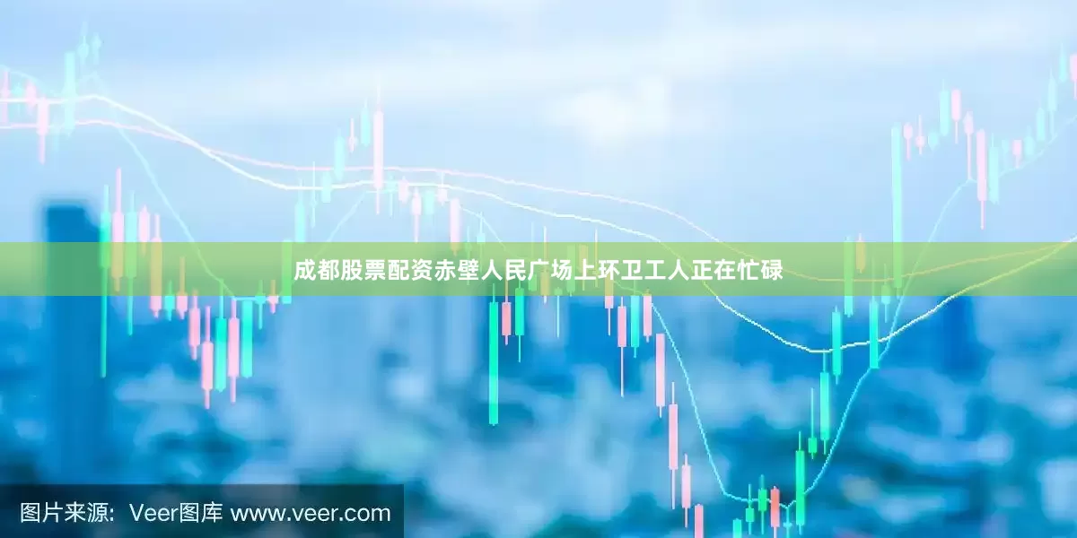 成都股票配资赤壁人民广场上环卫工人正在忙碌