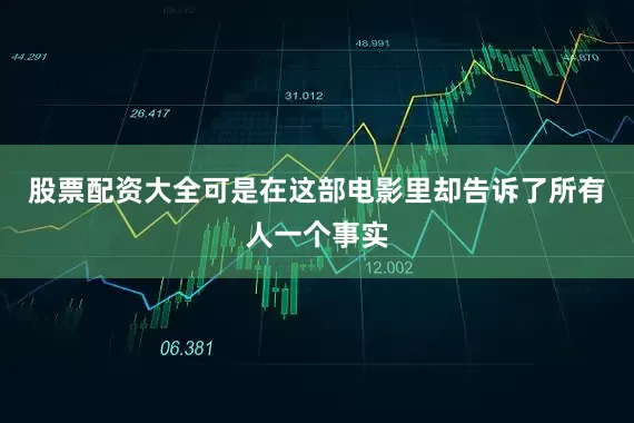 股票配资大全可是在这部电影里却告诉了所有人一个事实