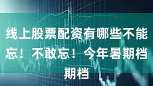 线上股票配资有哪些不能忘！不敢忘！　　今年暑期档
