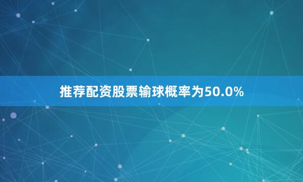 推荐配资股票输球概率为50.0%