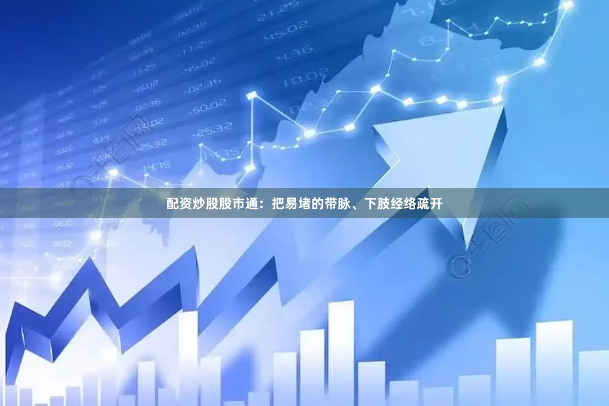 配资炒股股市通：把易堵的带脉、下肢经络疏开