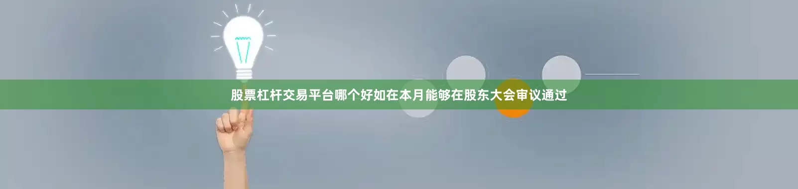 股票杠杆交易平台哪个好如在本月能够在股东大会审议通过