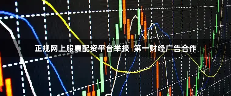 正规网上股票配资平台举报 第一财经广告合作