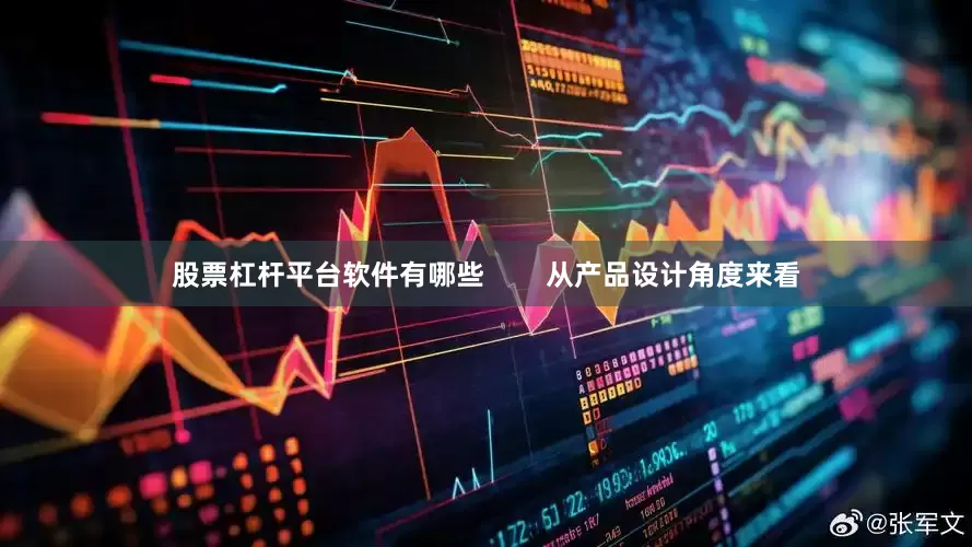 股票杠杆平台软件有哪些        从产品设计角度来看
