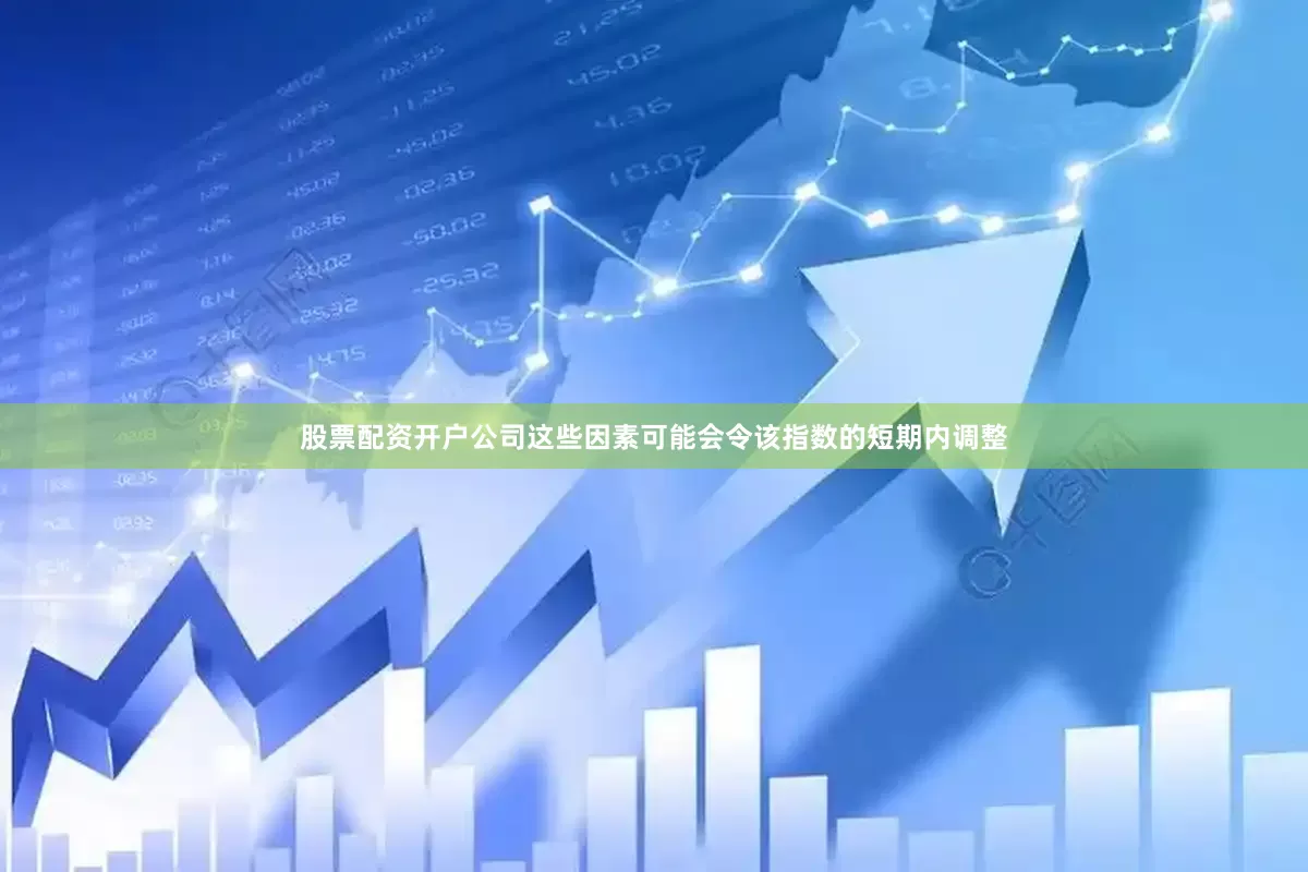 股票配资开户公司这些因素可能会令该指数的短期内调整