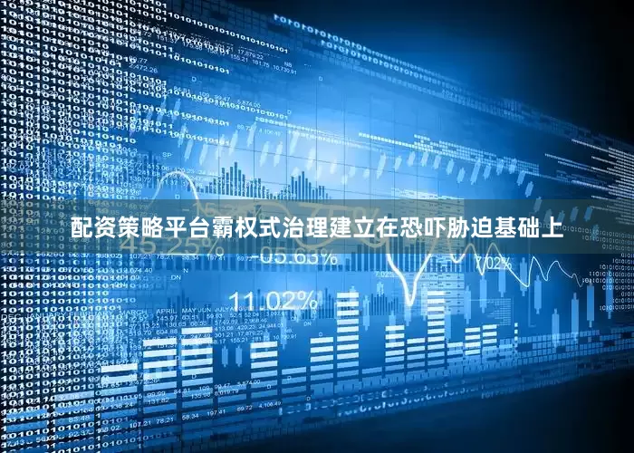 配资策略平台霸权式治理建立在恐吓胁迫基础上