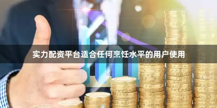 实力配资平台适合任何烹饪水平的用户使用