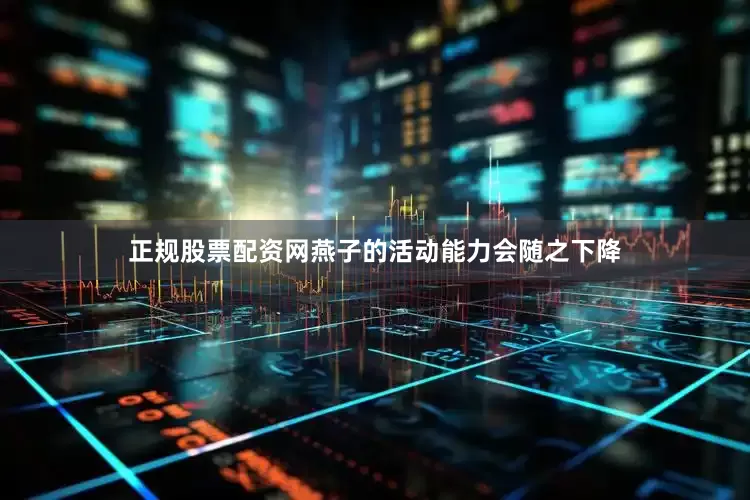 正规股票配资网燕子的活动能力会随之下降