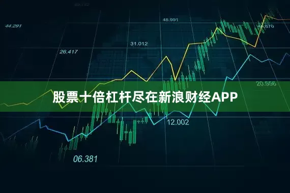 股票十倍杠杆尽在新浪财经APP