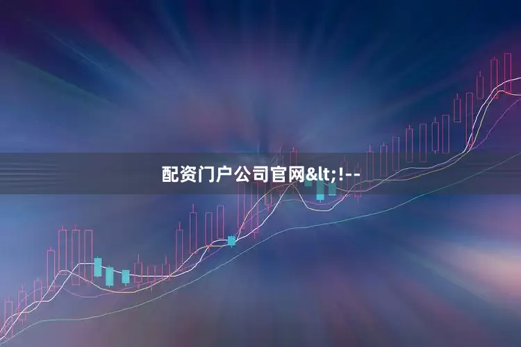 配资门户公司官网<!--